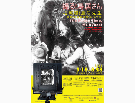 〈拍照囉!鳥居先生(攝る!鳥居さん)—翻轉 鳥居龍藏〉攝影作品展